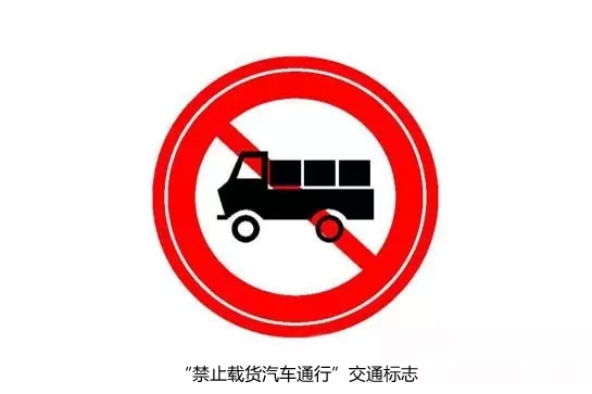 禁止载货汽车通行交通标志