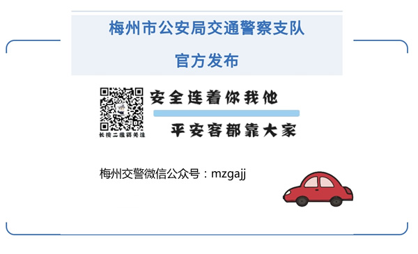 梅州交警微信公眾號