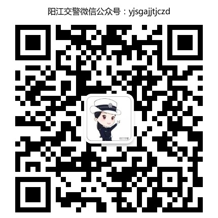 陽江交警微信公眾號(hào)