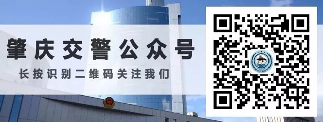 肇慶交警發(fā)布微信公眾號