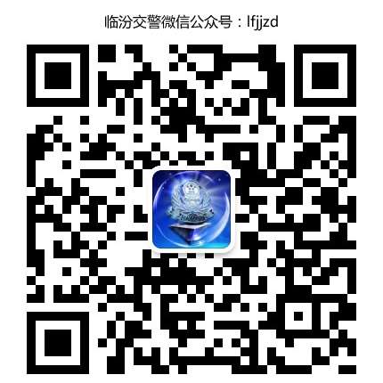山西臨汾交警微信公眾號(hào)