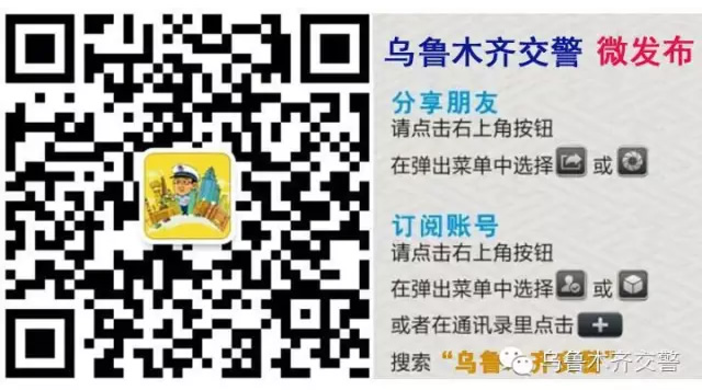 烏魯木齊交警微信公眾號
