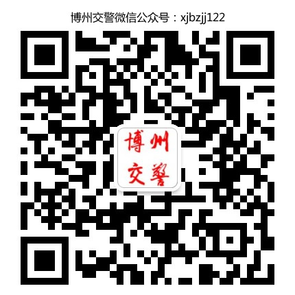 博州交警微信公眾號