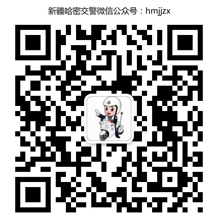 新疆哈密交警微信公眾號