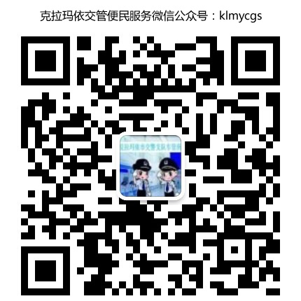 克拉瑪依交管便民服務微信公眾號