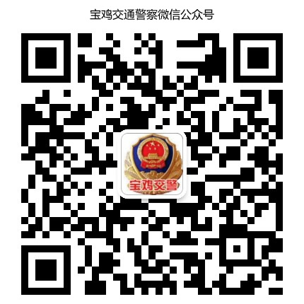 寶雞交通警察微信公眾號(hào)