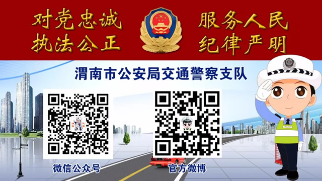 渭南交警支隊微信公眾號