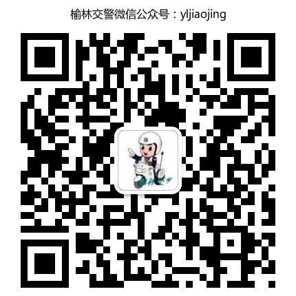 榆林交警微信公眾號
