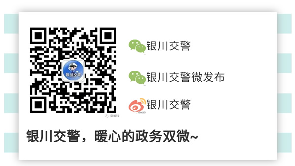 銀川交警微信公眾號