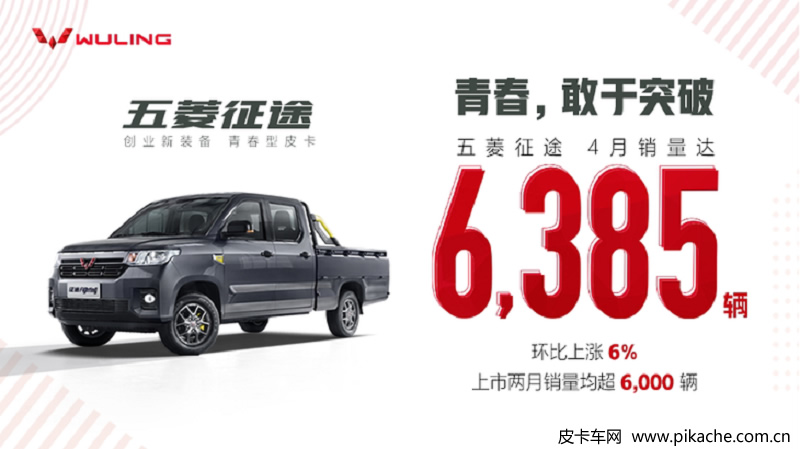 五菱征途皮卡4月销售6358辆，已经连续两月销量突破6000台