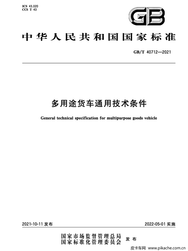 皮卡車技術標準正式文件公布，將在2022年5月1日正式實施