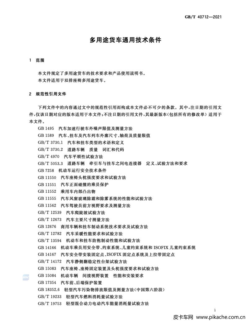 皮卡車技術標準正式文件公布，將在2022年5月1日正式實施
