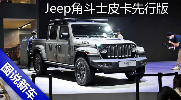 2021广州车展实拍Jeep角斗士皮卡先行版，预计2022年一季度开售