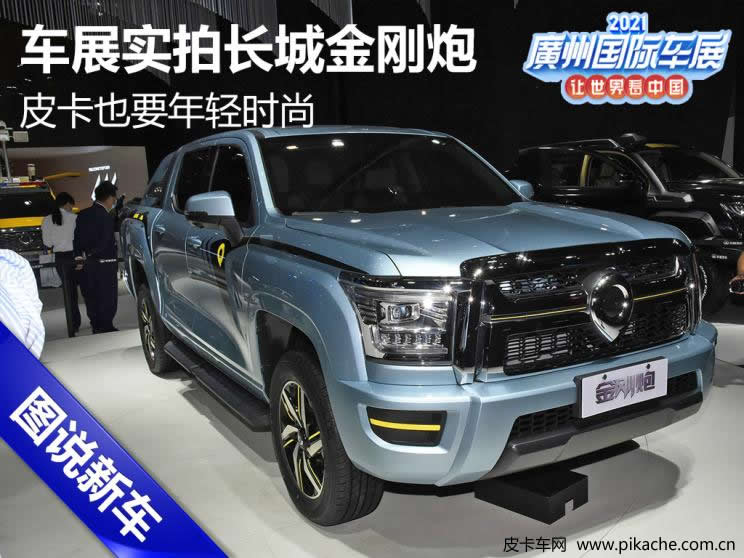 車展實拍長城炮金剛炮皮卡，皮卡也要年輕時尚