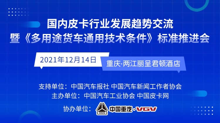 国内皮卡行业发展趋势交流暨皮卡车新标准推进会明日在重庆召开