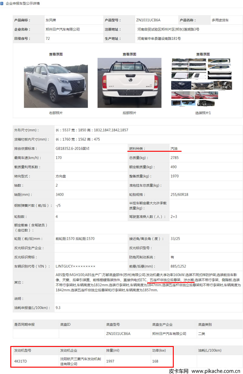 郑州日产锐骐7皮卡汽油版申报信息公布，新发动机/五连杆后悬架