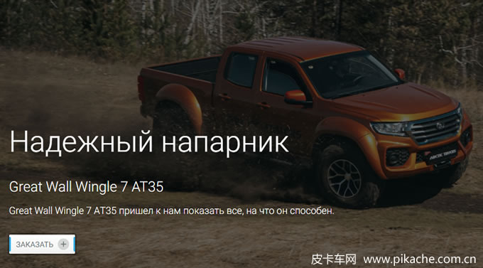 长城风骏7皮卡AT35北极卡车改装版亮相，俄罗斯地区预售