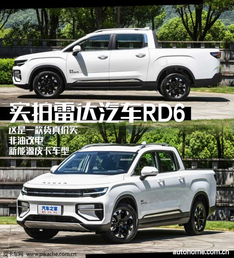 實(shí)拍雷達(dá)RD6皮卡，貨真價(jià)實(shí)的新能源皮卡
