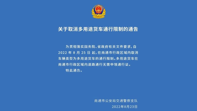 江苏南通取消多用途货车（皮卡）通行限制，无需申领货车通行证