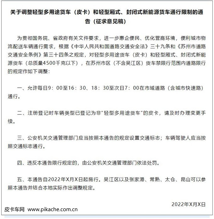 江苏省苏州市拟放宽皮卡车进城限制，现面向社会广泛征求意见
