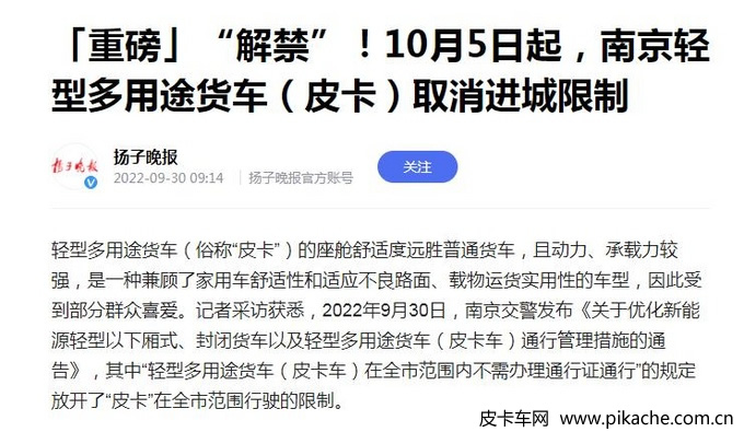 江苏省南京市皮卡解禁，江苏全省范围实现放宽皮卡通行限制