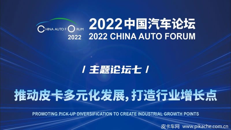 推动皮卡多元化，2022中国汽车论坛将首次召开皮卡专题论坛