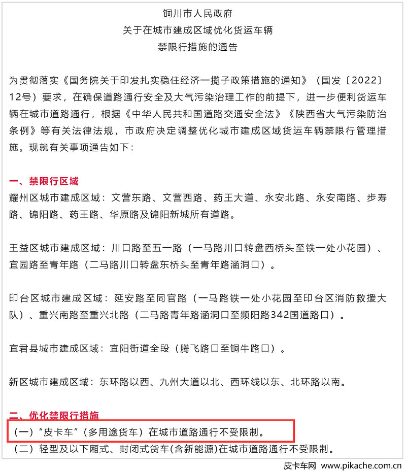 陕西省铜川市皮卡解禁，成为陕西第二个官宣解禁皮卡的城市