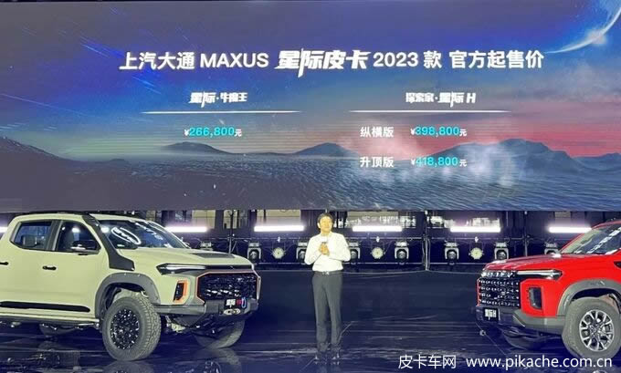上汽大通發(fā)布全新高端皮卡品牌“星際”， 9.28萬元起售