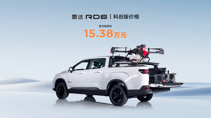 雷达RD6皮卡科创版+科创包同步上市，新车售价15.38万元